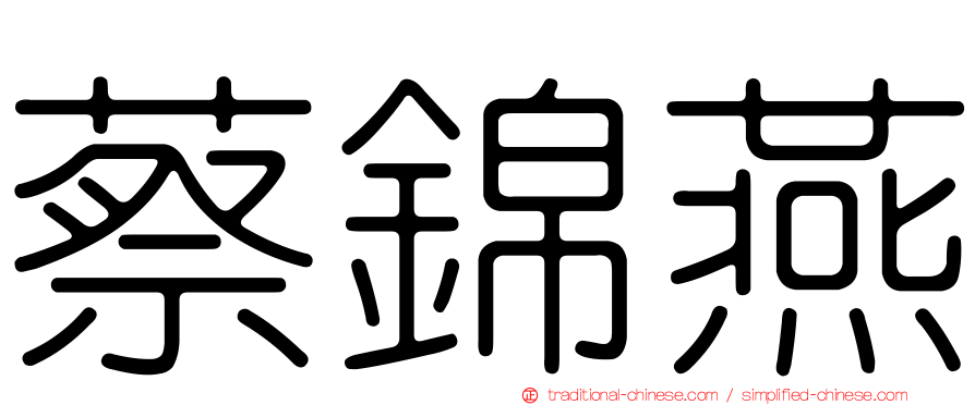 蔡錦燕