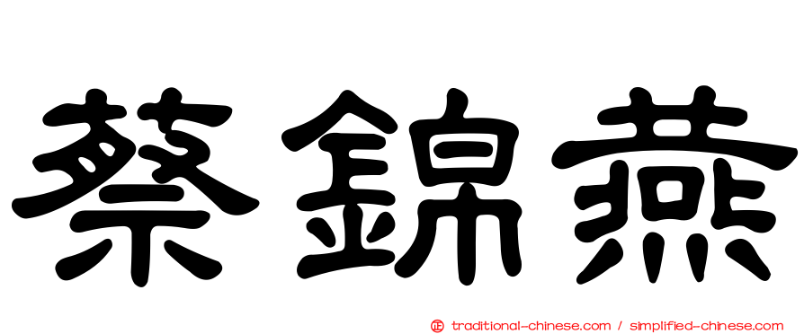 蔡錦燕
