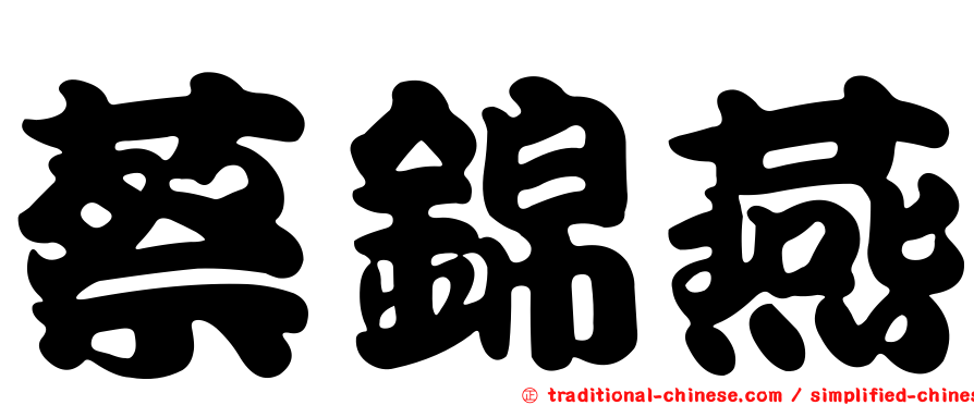 蔡錦燕