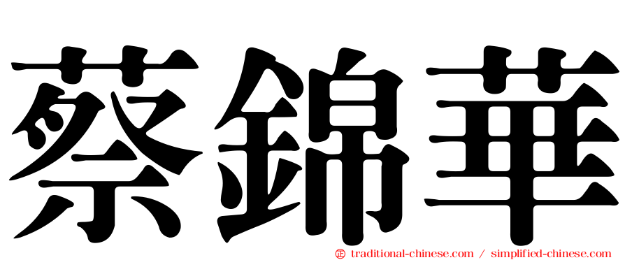 蔡錦華
