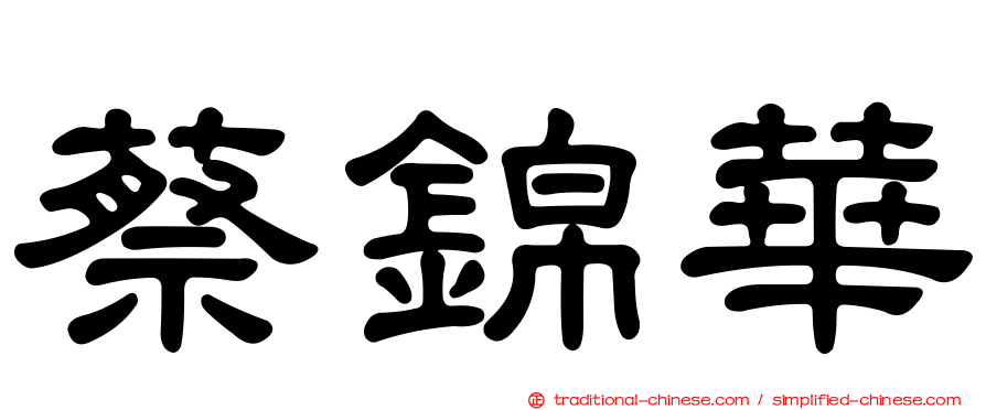 蔡錦華
