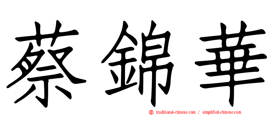 蔡錦華