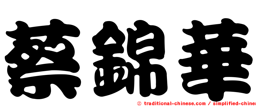 蔡錦華