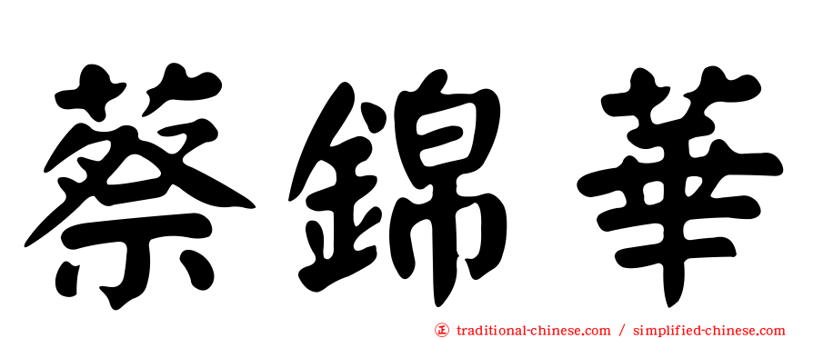 蔡錦華