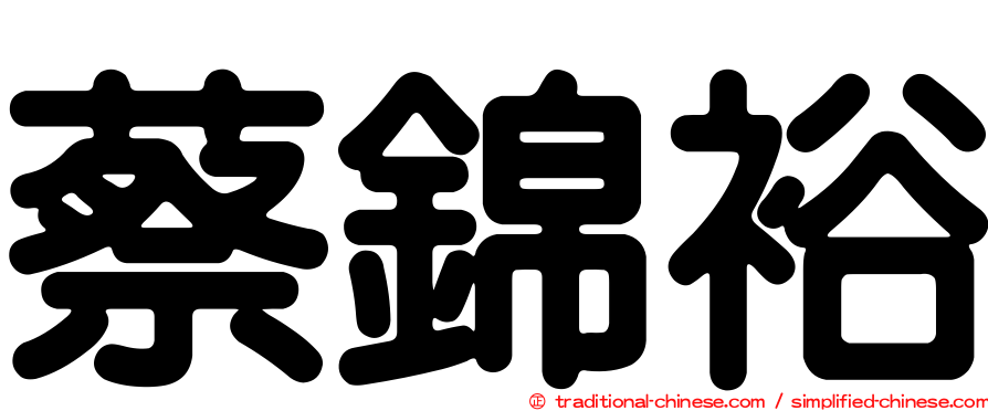 蔡錦裕