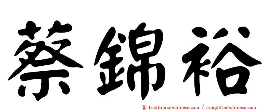 蔡錦裕