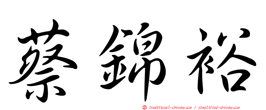 蔡錦裕