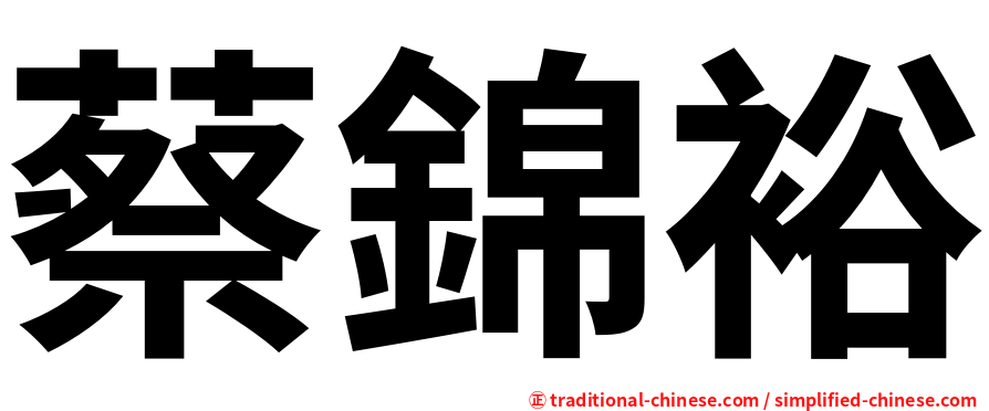 蔡錦裕
