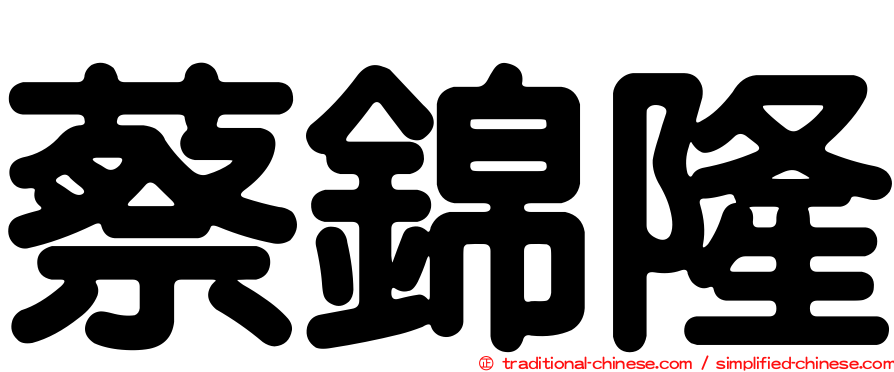 蔡錦隆