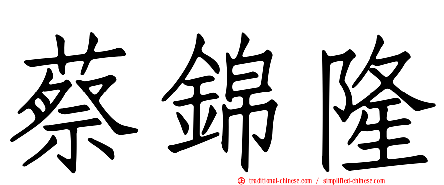 蔡錦隆