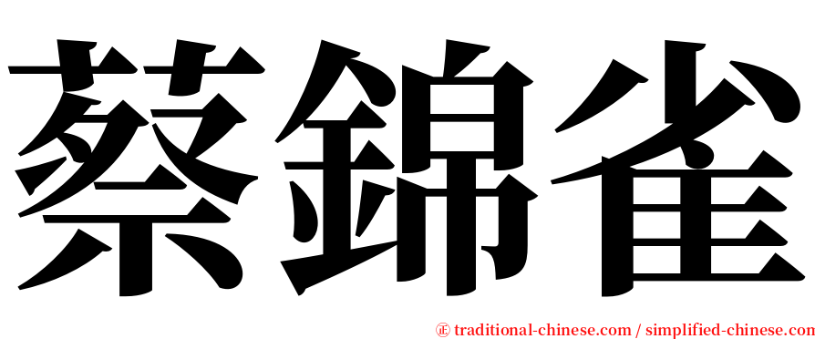 蔡錦雀 serif font