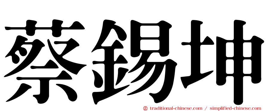 蔡錫坤