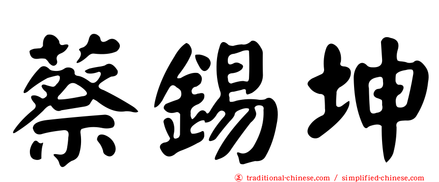 蔡錫坤