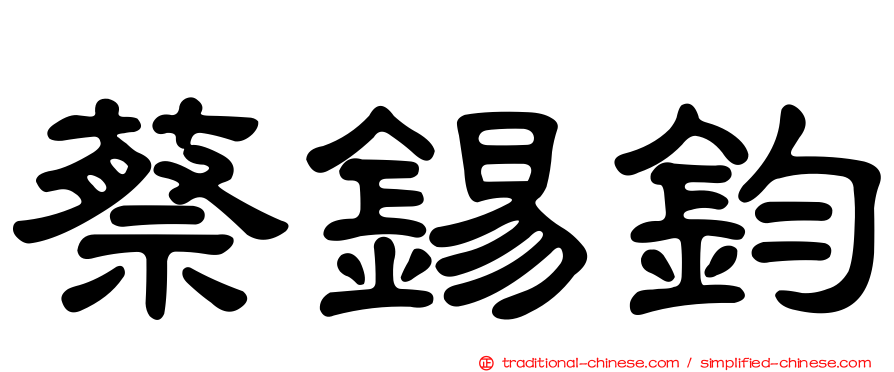 蔡錫鈞