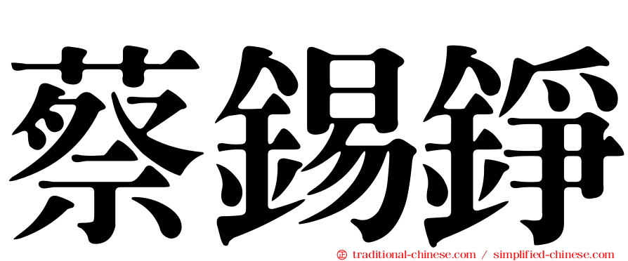 蔡錫錚