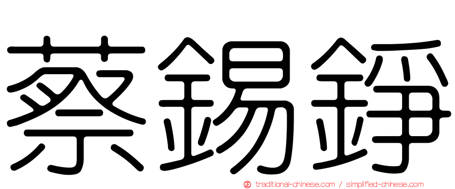 蔡錫錚