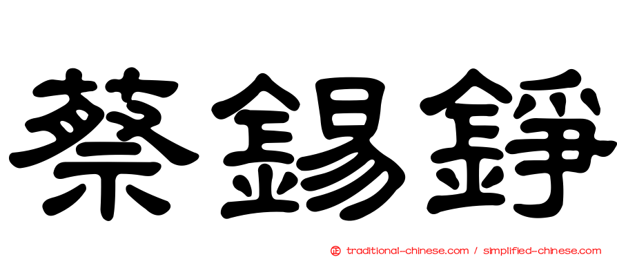 蔡錫錚