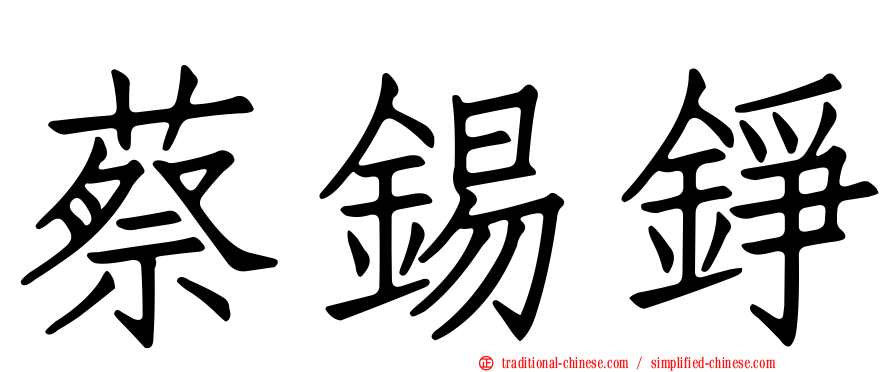 蔡錫錚