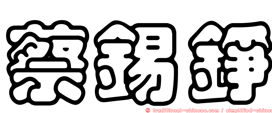 蔡錫錚