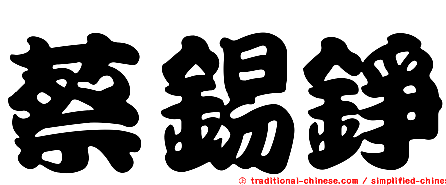 蔡錫錚