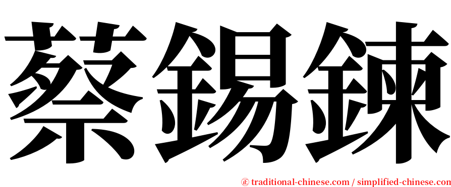 蔡錫鍊 serif font
