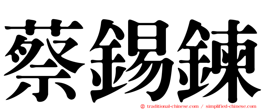 蔡錫鍊