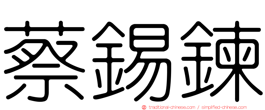 蔡錫鍊