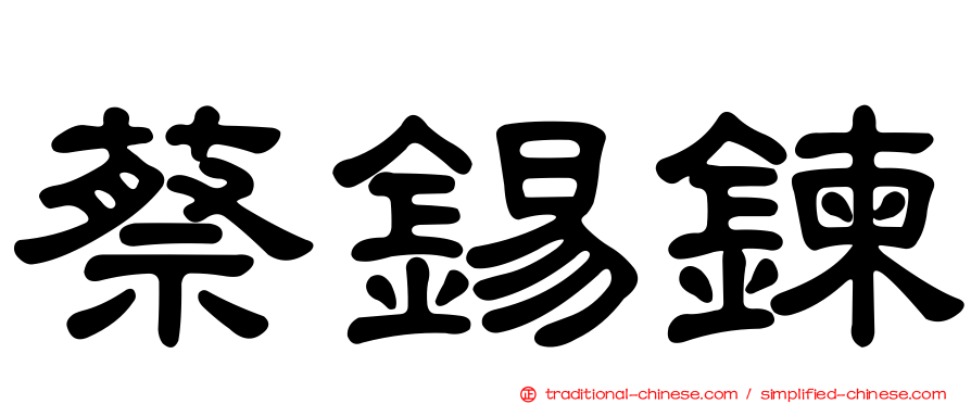 蔡錫鍊