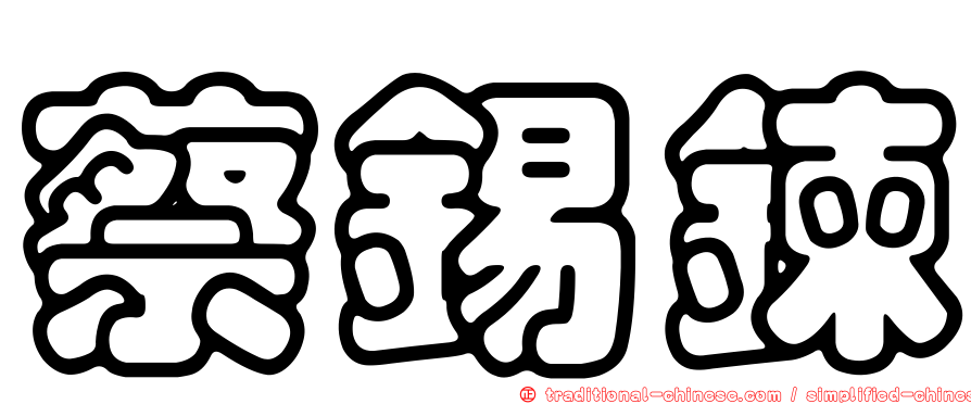 蔡錫鍊