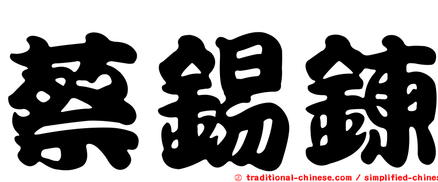 蔡錫鍊