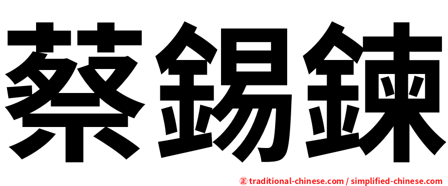 蔡錫鍊