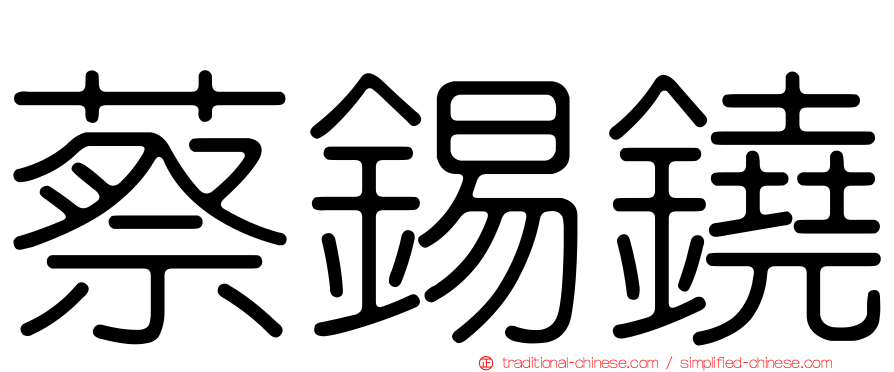 蔡錫鐃