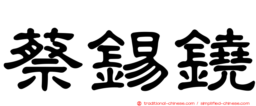 蔡錫鐃