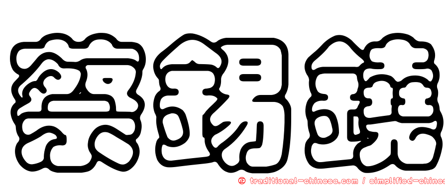 蔡錫鐃
