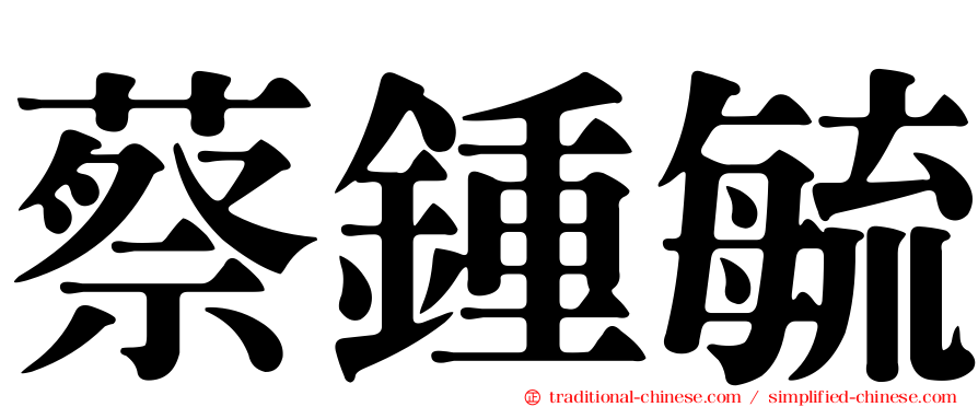 蔡鍾毓