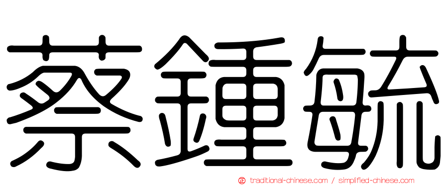 蔡鍾毓