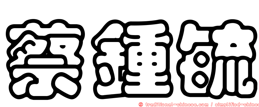 蔡鍾毓