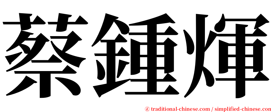 蔡鍾煇 serif font
