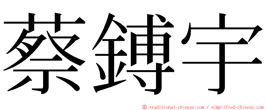 蔡鎛宇 ming font