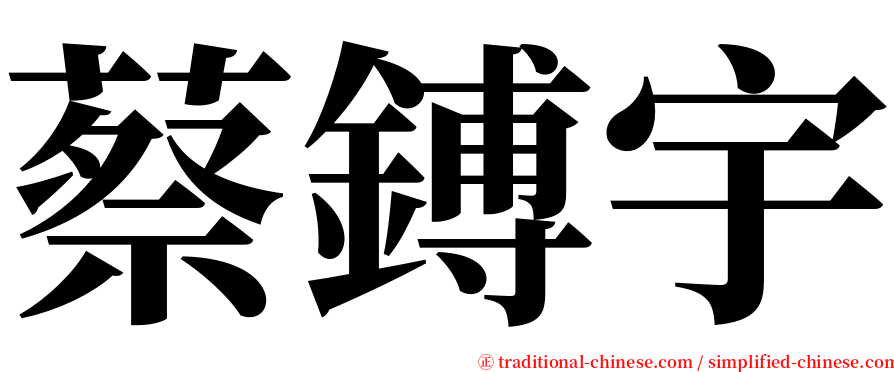 蔡鎛宇 serif font
