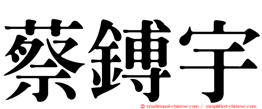 蔡鎛宇
