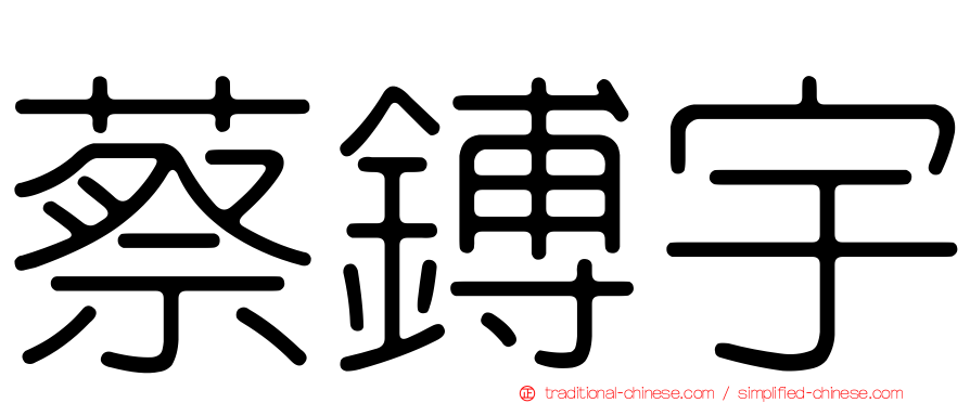 蔡鎛宇