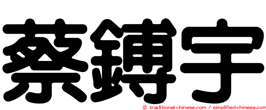 蔡鎛宇