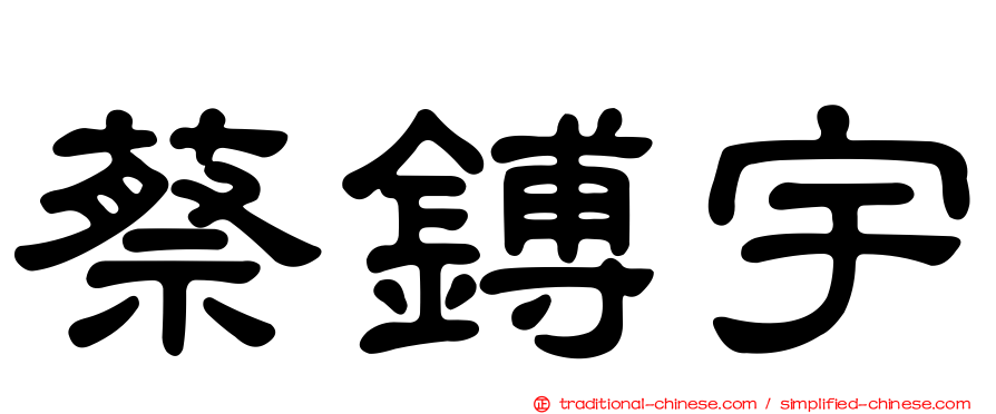 蔡鎛宇