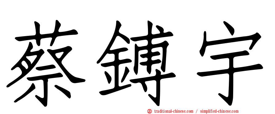 蔡鎛宇