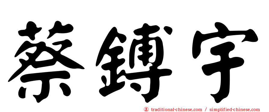 蔡鎛宇