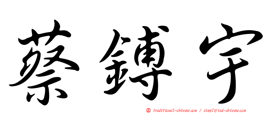 蔡鎛宇