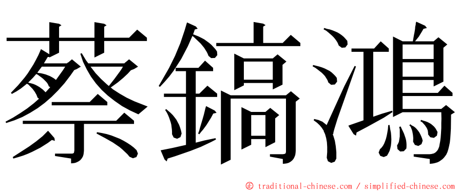 蔡鎬鴻 ming font