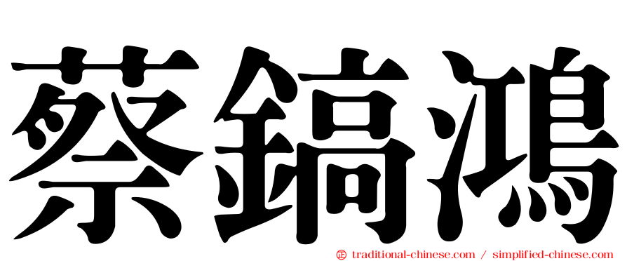 蔡鎬鴻