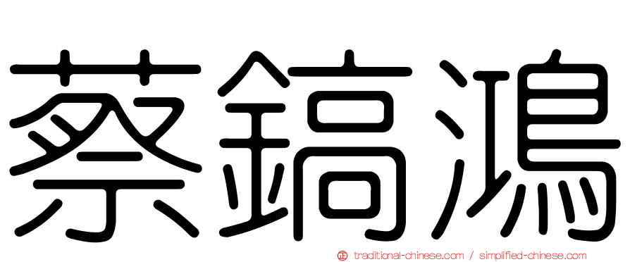 蔡鎬鴻
